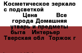 Косметическое зеркало с подсветкой Large LED Mirrori › Цена ­ 990 - Все города Домашняя утварь и предметы быта » Интерьер   . Тверская обл.,Торжок г.